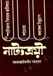 নাট্যত্রয়ী image