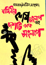 যামিনীর শেষ সংলাপসহ দশটি একক সংলাপ
