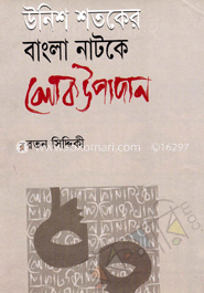 উনিশ শতকের বাংলা নাটকের লোকউপাদান