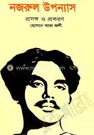 নজরুল উপন্যাস : প্রসঙ্গ ও প্রকরণ