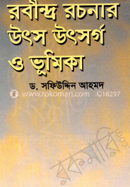 রবীন্দ্র রচনার উৎস উৎসর্গ ও ভূমিকা