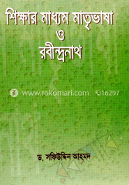 শিক্ষার মাধ্যম মাতৃভাষা ও রবীন্দ্রনাথ