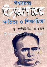 ঈশ্বরচন্দ্র বিদ্যাসাগরের ভাষা সাহিত্য ও শিক্ষা চিন্তা