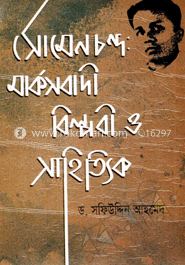 সোমেন চন্দ্র মার্কসবাদী বিপ্লবী ও সাহিত্যিক