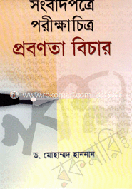 সংবাদপত্রে পরীক্ষাচিত্র প্রবণতা বিচার