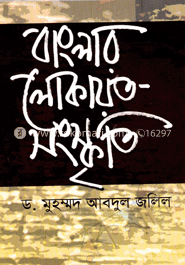 বাংলার লোকায়ত সংস্কৃতি image