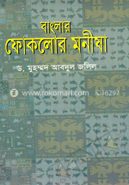 বাংলার ফোকলোর মনীষা