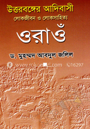 উত্তরবঙ্গের আদিবাসী লোক জীবন ও লোকসাহিত্য ওরাওঁ