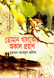 ডোমান খালকোর অকাল প্রয়াণ