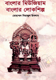 বাংলার মিউজিয়াম : বাংলা লোকশিল্প