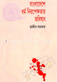 বাংলাদেশে ধর্ম নিরপেক্ষতার ভবিষ্যৎ