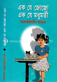 এক যে জোজো এক যে মধুমতী