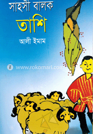 সাহসী বালক তাশি
