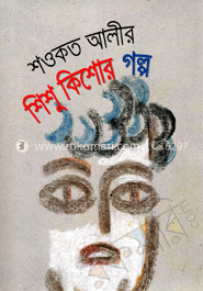 শওকত আলীর শিশু কিশোর গল্প