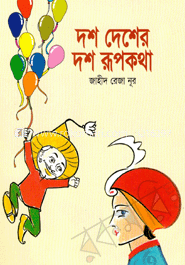 দশ দেশের দশ রূপকথা