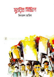 মুখরিত মিছিলে