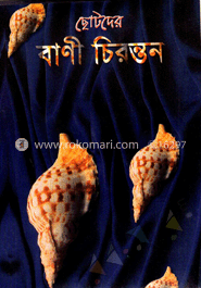ছোটদের বাণী চিরন্তন