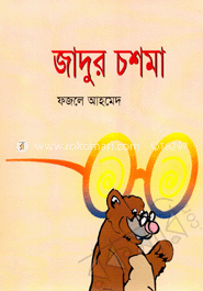 জাদুর চশমা