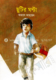 ছুটির ঘণ্টা