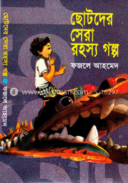 ছোটদের সেরা রহস্য গল্প