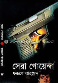 সেরা গোয়েন্দা