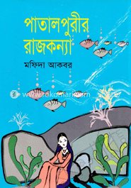 পাতালপুরীর রাজকন্যা