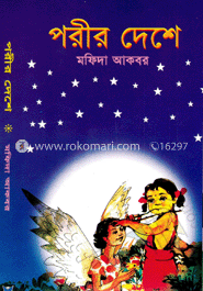পরীর দেশে
