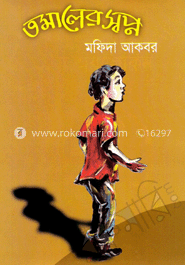 তমালের স্বপ্ন