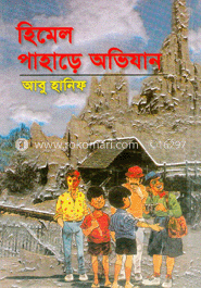 হিমেল পাহাড়ে অভিযান