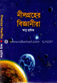 নীলগ্রহের বিজ্ঞানীরা