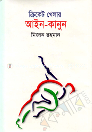  ক্রিকেট খেলার আইন-কানুন