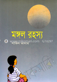 মঙ্গল রহস্য