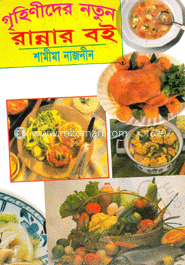 গৃহিণীদের নতুন রান্নার বই
