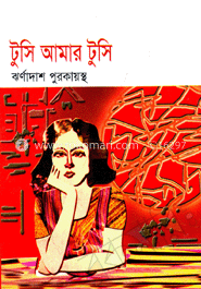 টুসি আমার টুসি 