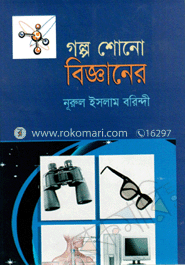 গল্প শোনো বিজ্ঞানের