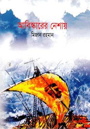 আবিস্কারের নেশায় image