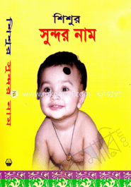 শিশুর সুন্দর নাম