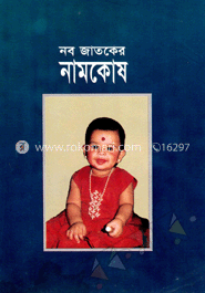 নবজাতকের নামকোষ
