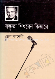 বক্তৃতা শিখবেন কিভাবে