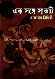 এক সঙ্গে সাতটি