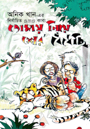 তোমায় নিয়ে শের বেঁধেছি