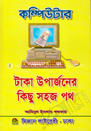 কম্পিউটার : টাকা উপার্জনের কিছু সহজ পথ