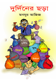 দুর্দিনের ছড়া 