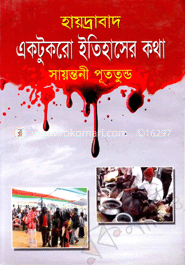 হায়দ্রাবাদ এক টুকরো ইতিহাসের কথা