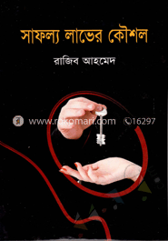 সাফল্যে লাভের কৌশল 