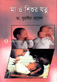 মা ও শিশুর যত্ন