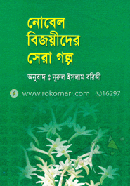 নোবেল বিজয়ীদের সেরাগল্প