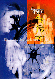 বিজ্ঞান বিচিত্রা