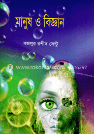 মানুষ ও বিজ্ঞান 