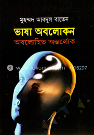 ভাষা অবলোকন: অবলোহিত অন্তর্লোক